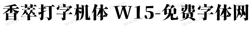 香萃打字机体 W15字体转换